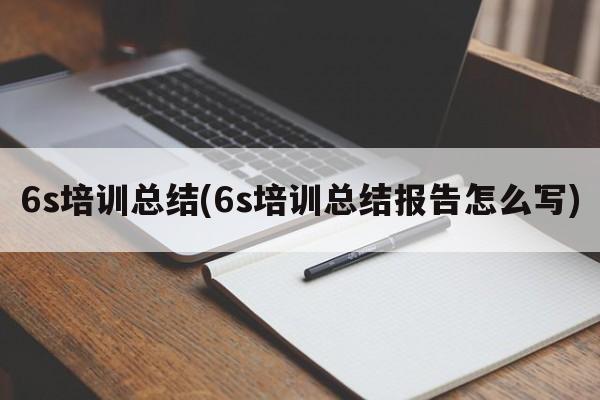 6s培训总结(6s培训总结报告怎么写)